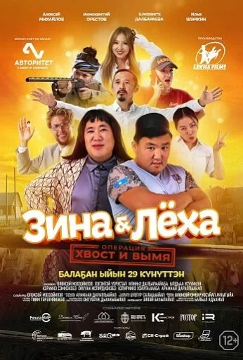 Зина & Лёха: Операция «Хвост и вымя» (2022) онлайн бесплатно
